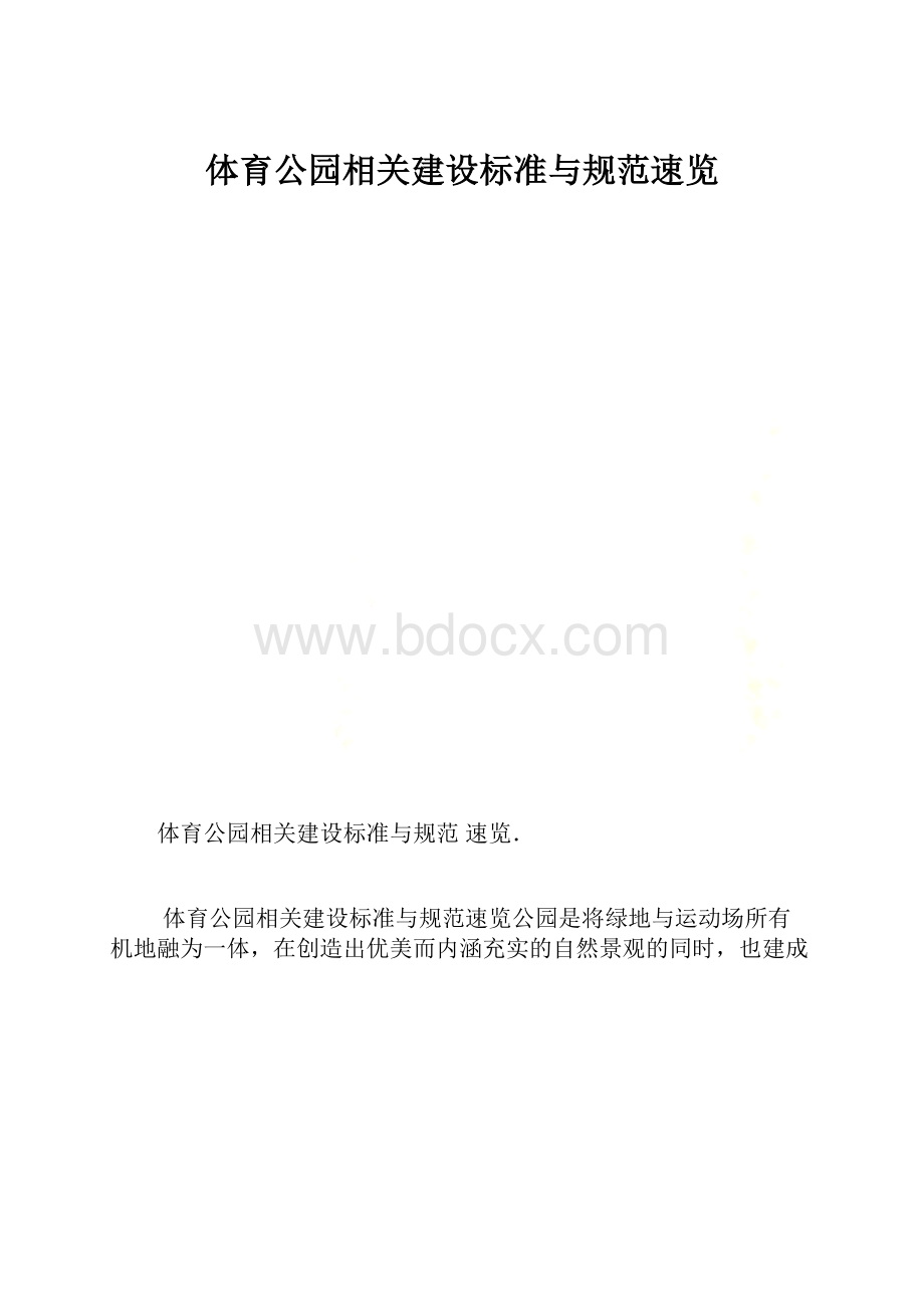 体育公园相关建设标准与规范速览.docx_第1页