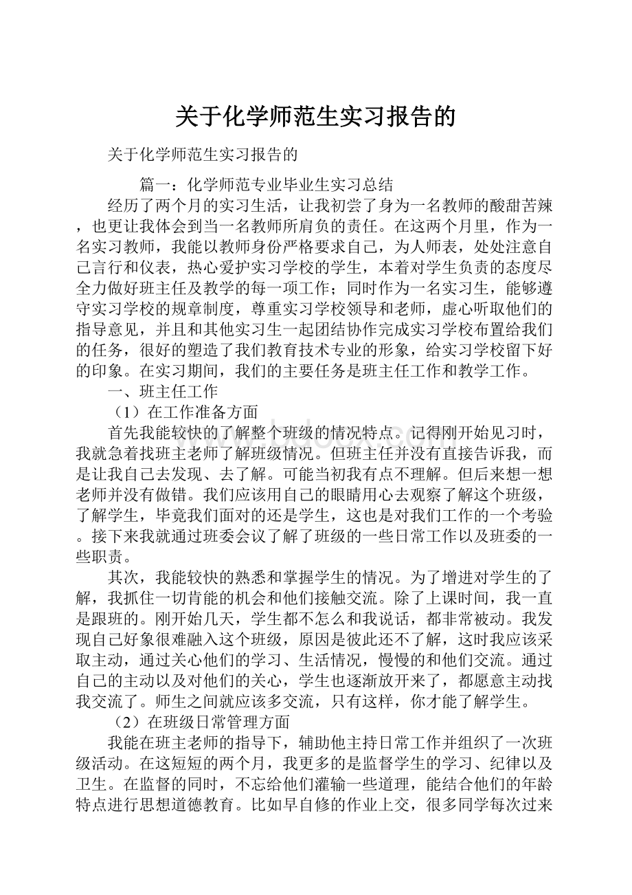 关于化学师范生实习报告的.docx_第1页