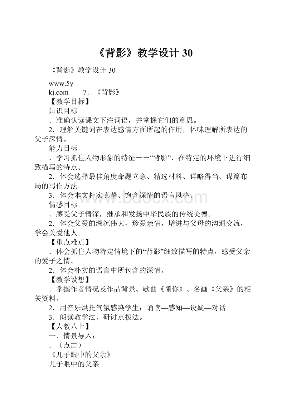 《背影》教学设计30.docx_第1页