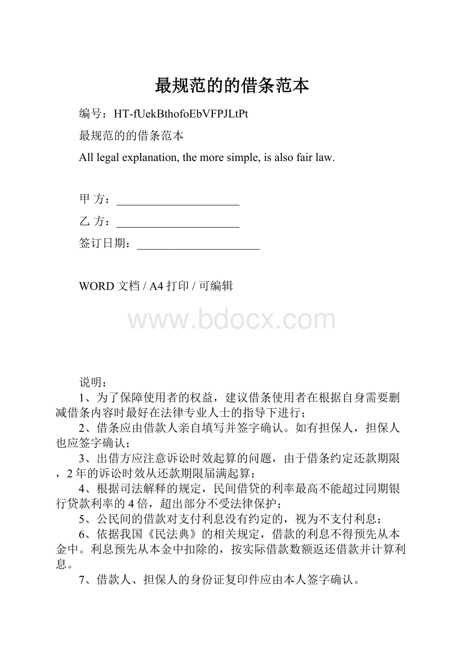 最规范的的借条范本.docx_第1页