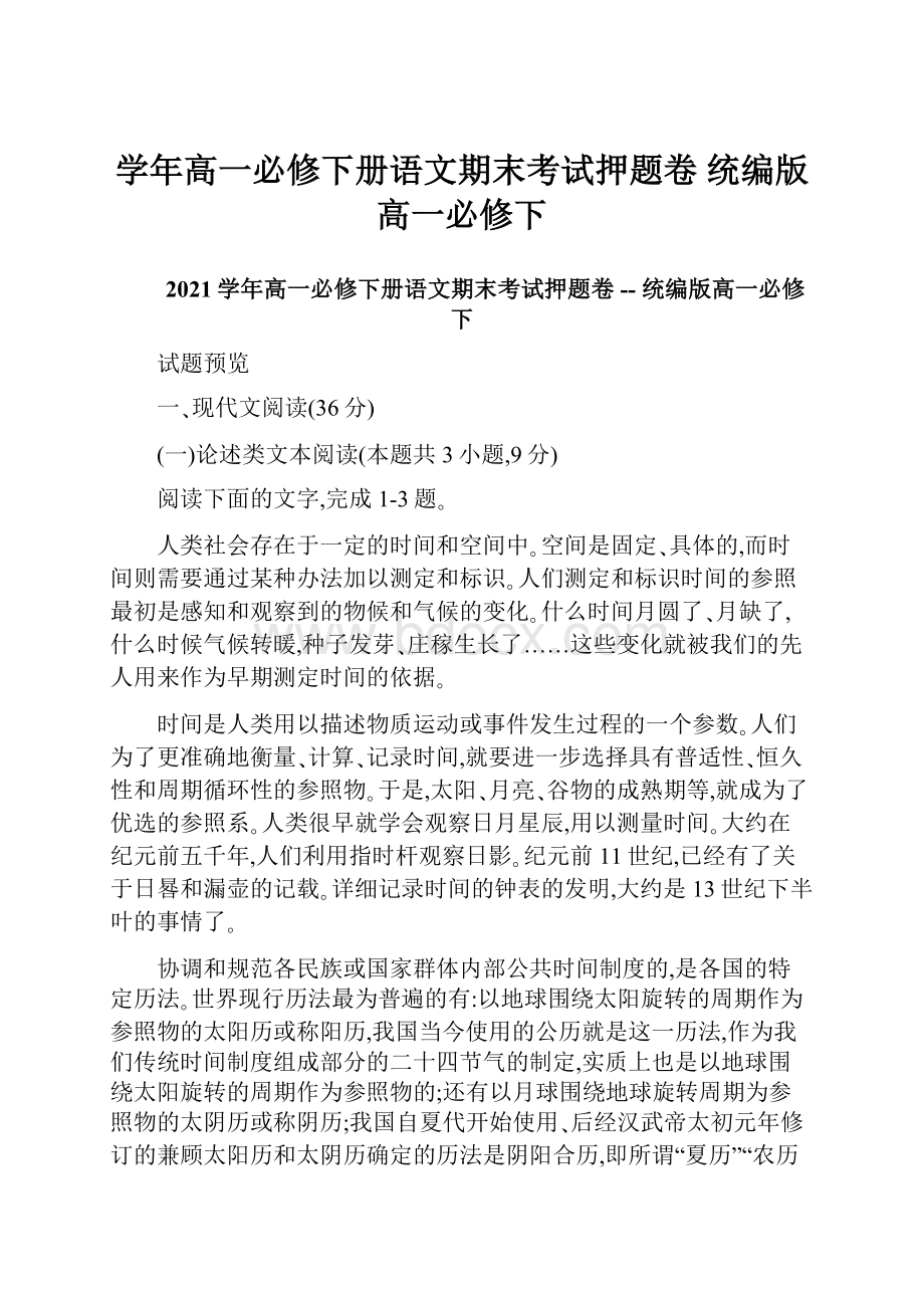 学年高一必修下册语文期末考试押题卷统编版高一必修下.docx