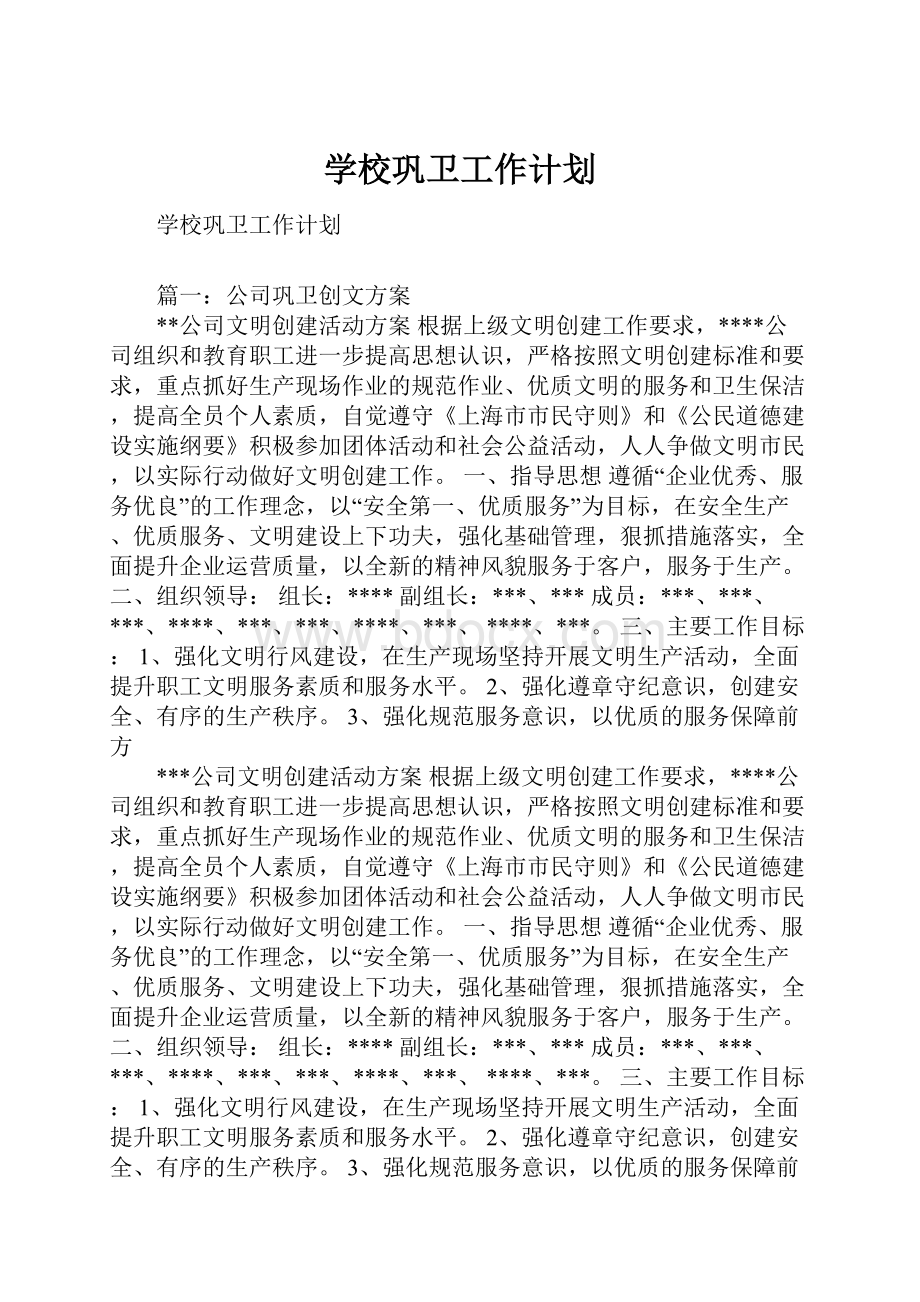 学校巩卫工作计划.docx_第1页