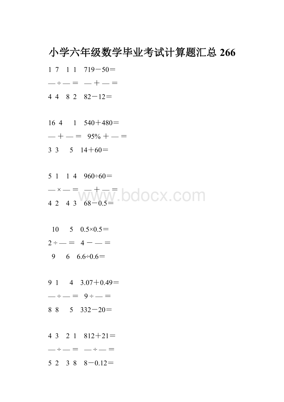 小学六年级数学毕业考试计算题汇总 266.docx