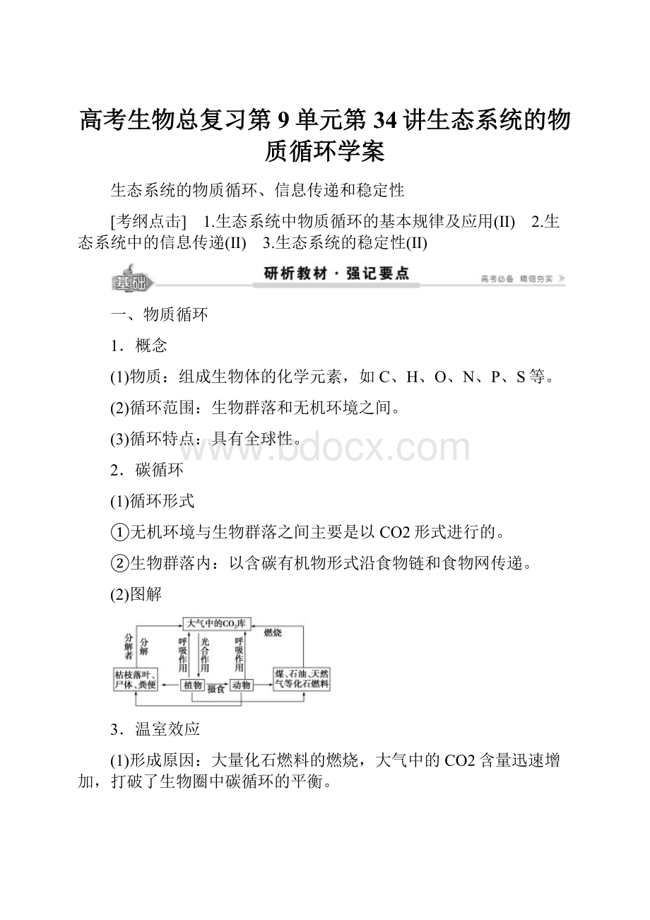 高考生物总复习第9单元第34讲生态系统的物质循环学案Word文档下载推荐.docx