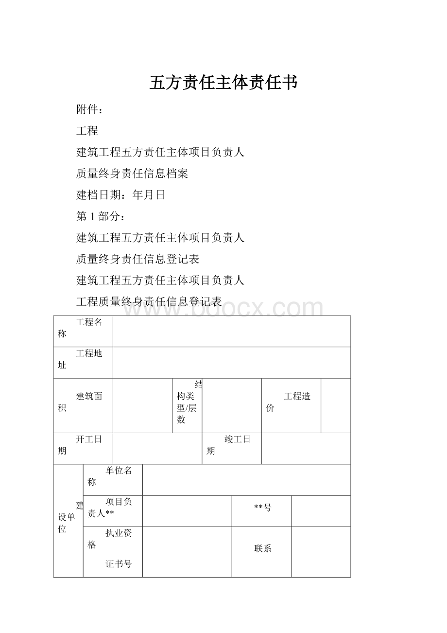 五方责任主体责任书.docx