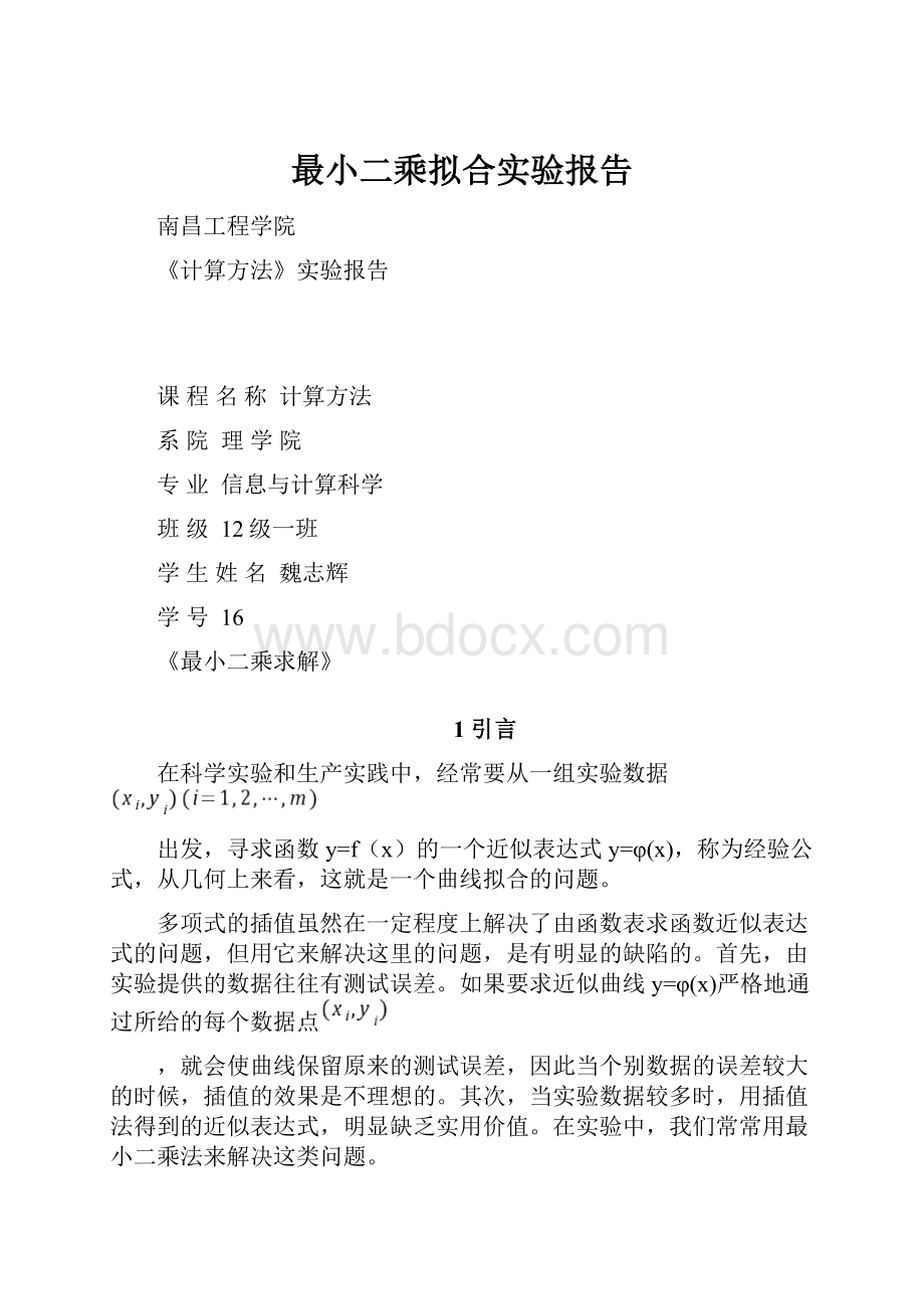 最小二乘拟合实验报告.docx_第1页