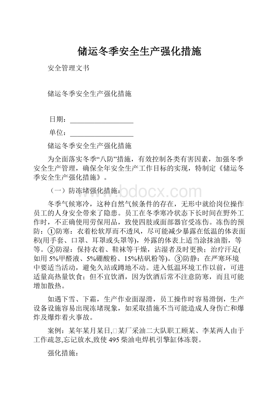 储运冬季安全生产强化措施Word格式.docx