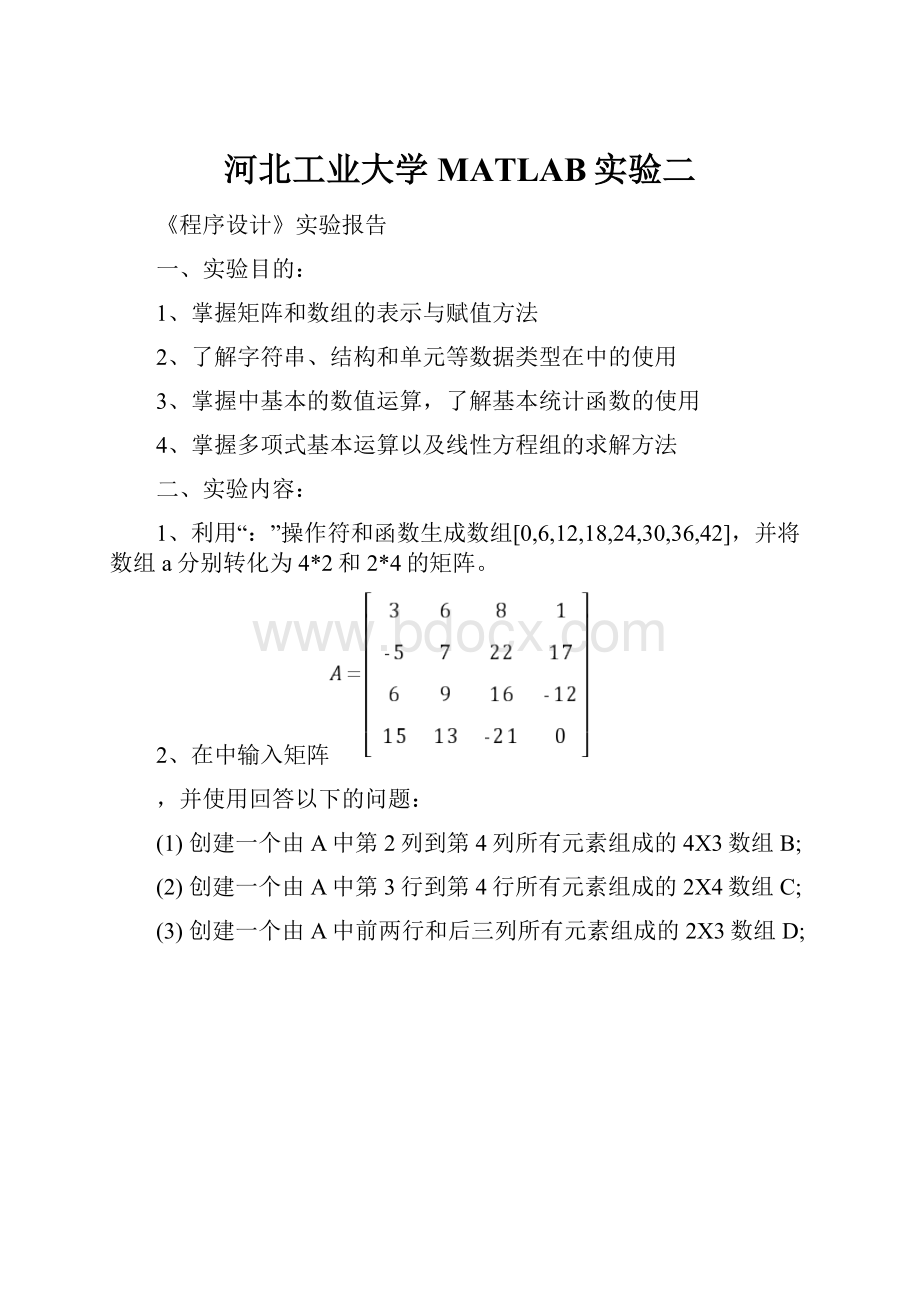 河北工业大学MATLAB实验二.docx