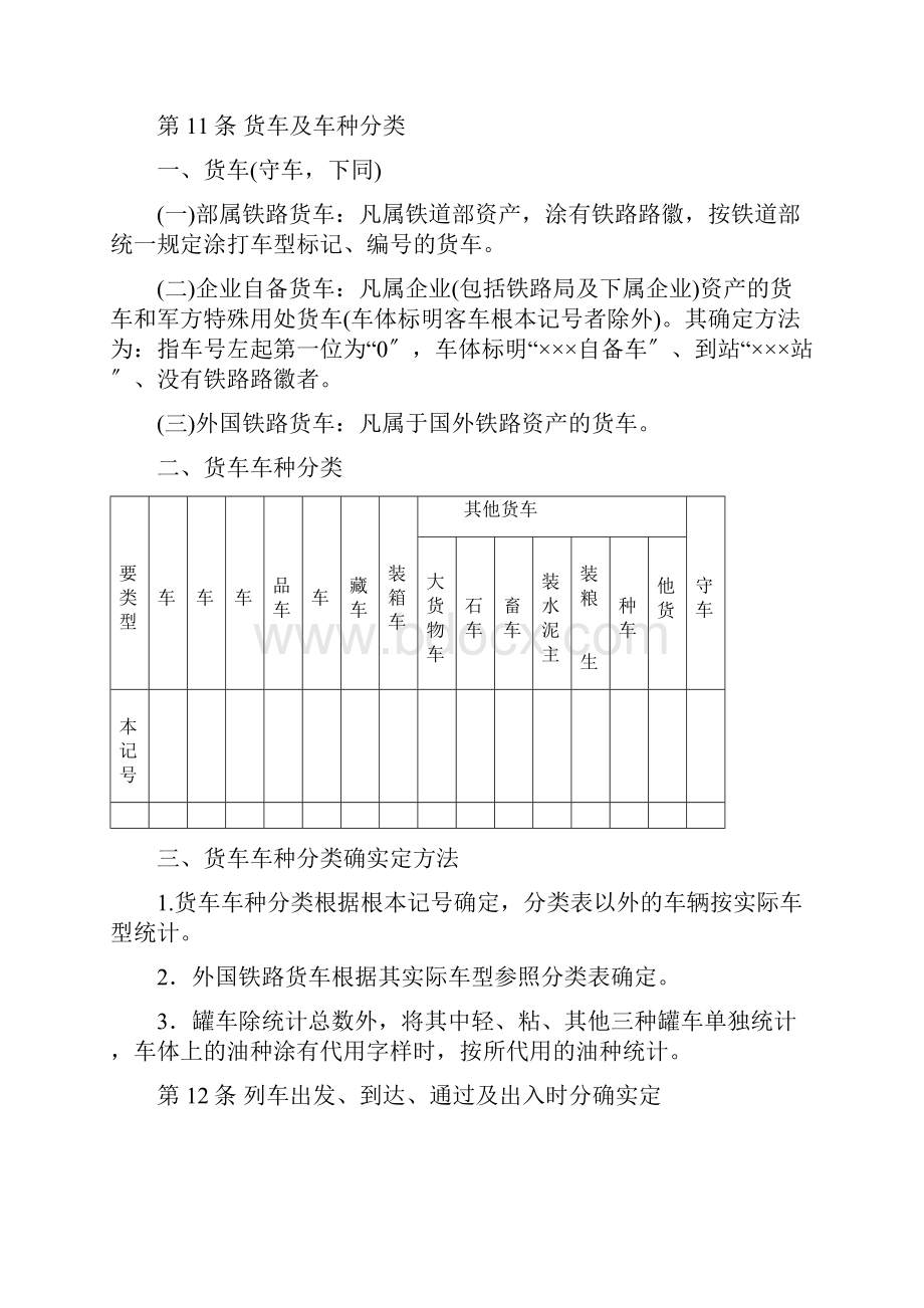 铁路货车统计规则.docx_第3页