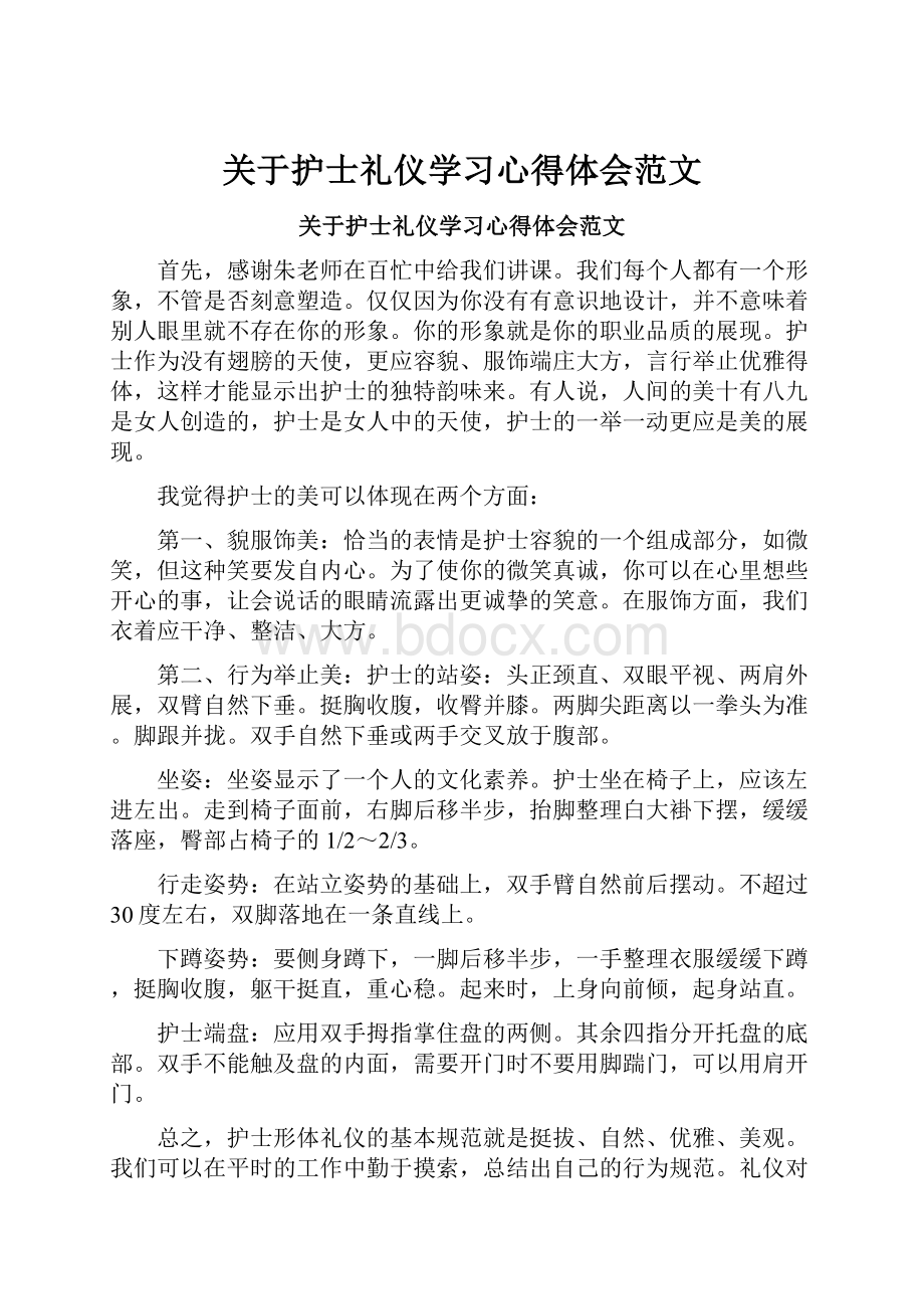 关于护士礼仪学习心得体会范文.docx