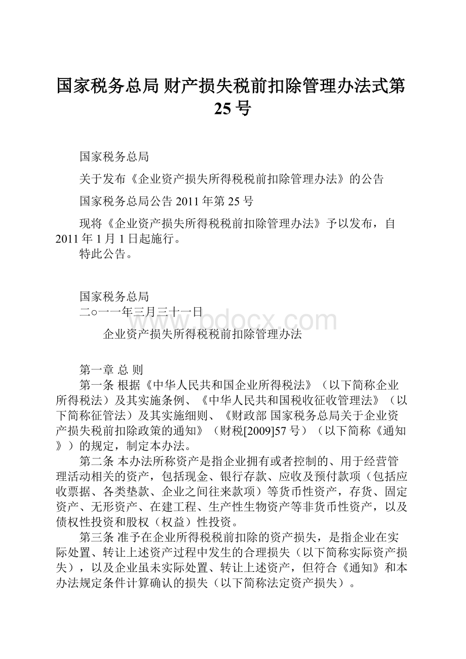 国家税务总局 财产损失税前扣除管理办法式第25号.docx_第1页