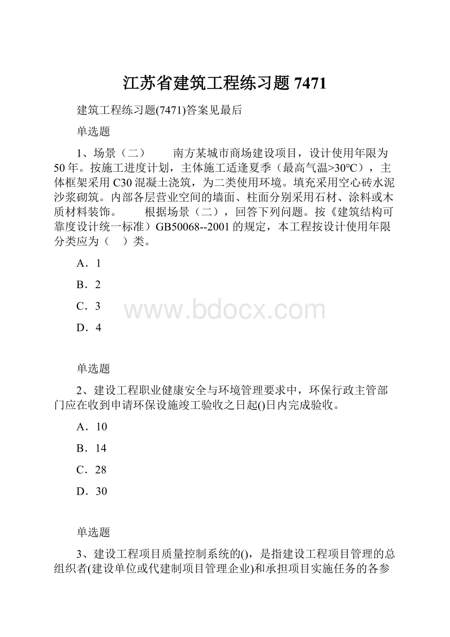 江苏省建筑工程练习题7471.docx_第1页