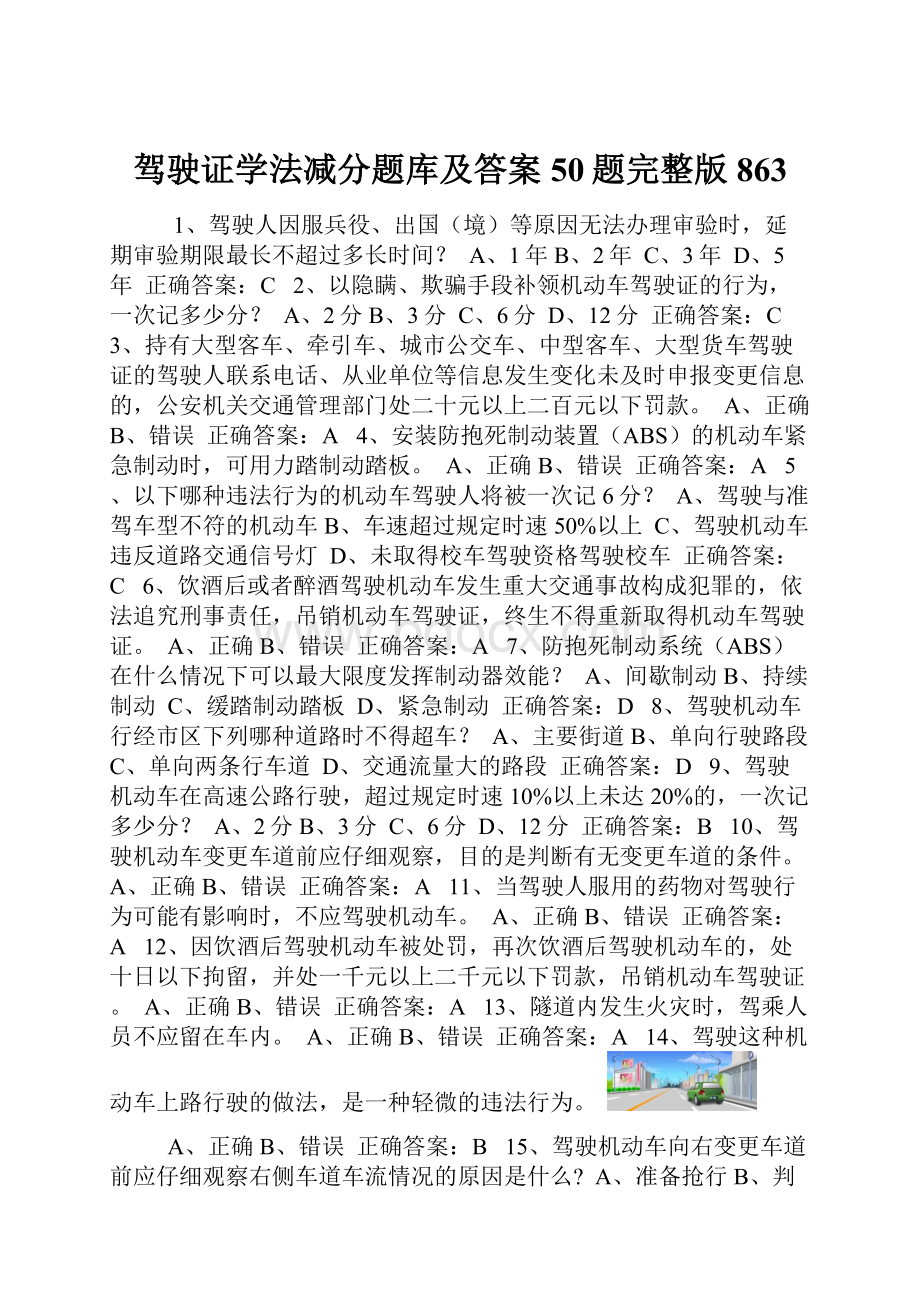 驾驶证学法减分题库及答案50题完整版863.docx