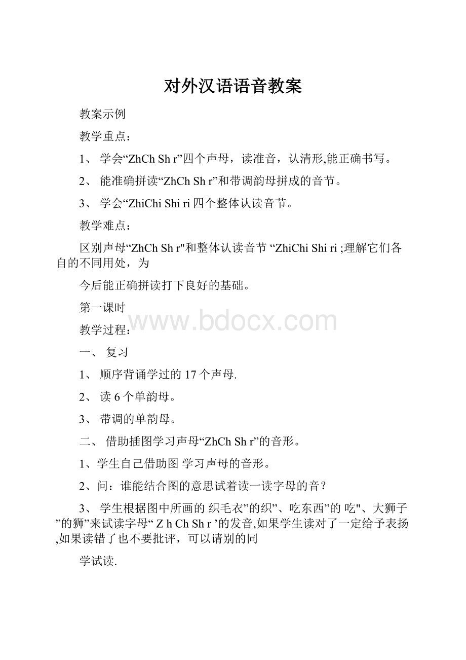 对外汉语语音教案.docx_第1页