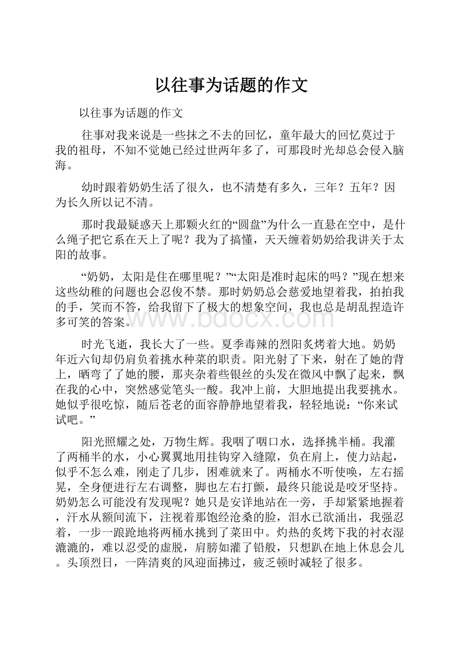 以往事为话题的作文Word文件下载.docx_第1页