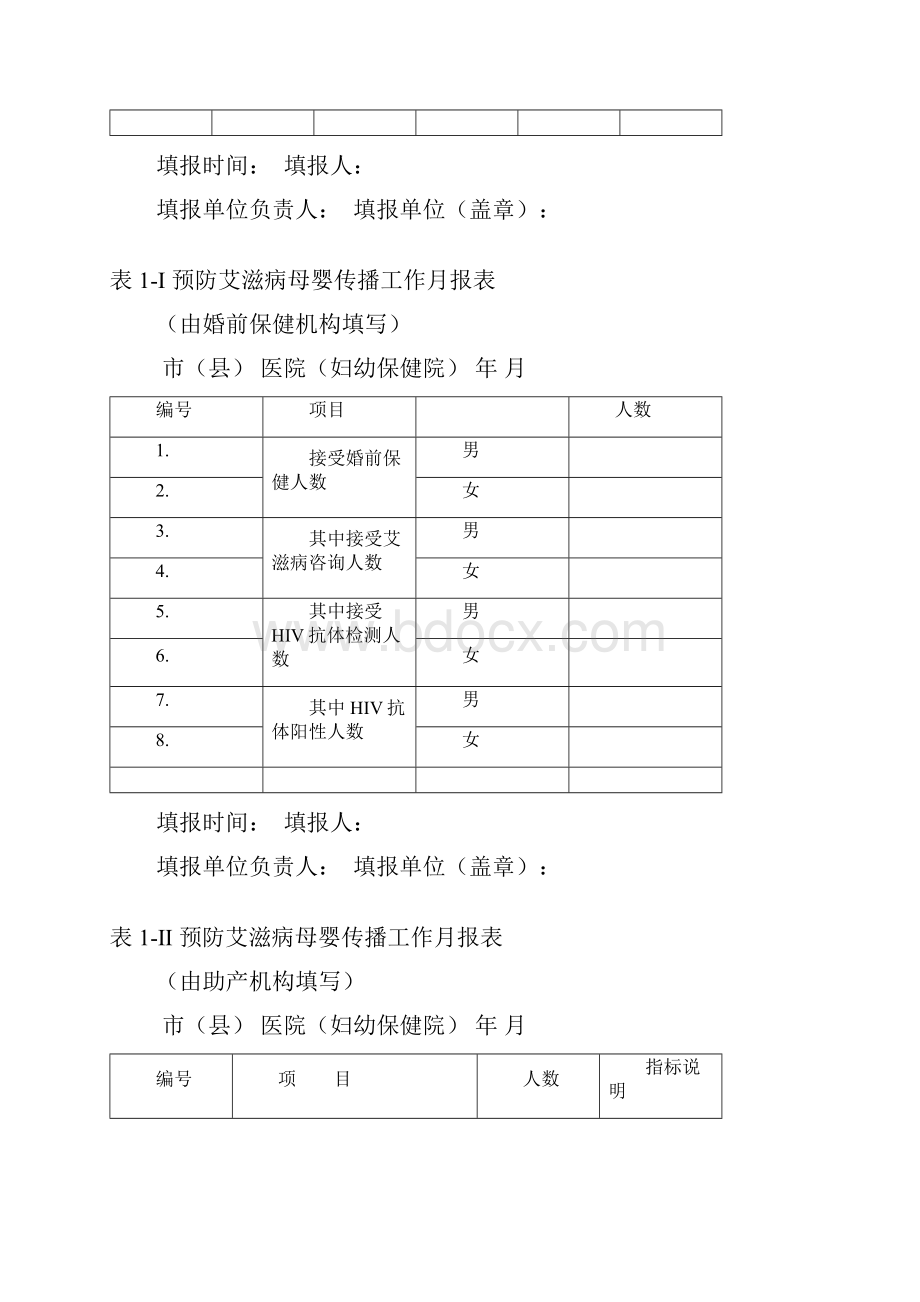 预防艾滋病梅毒乙肝报表.docx_第3页