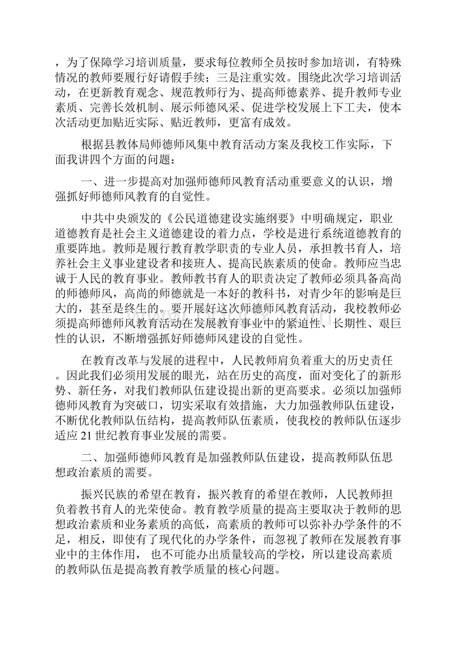 孙校长暑期师德师风集中教育精彩活动动员大会上地讲话文档格式.docx_第3页