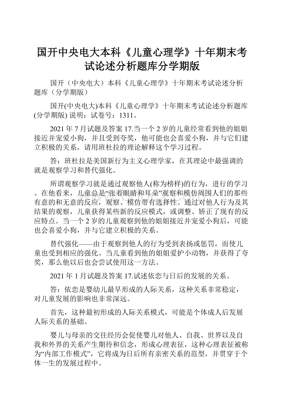 国开中央电大本科《儿童心理学》十年期末考试论述分析题库分学期版.docx