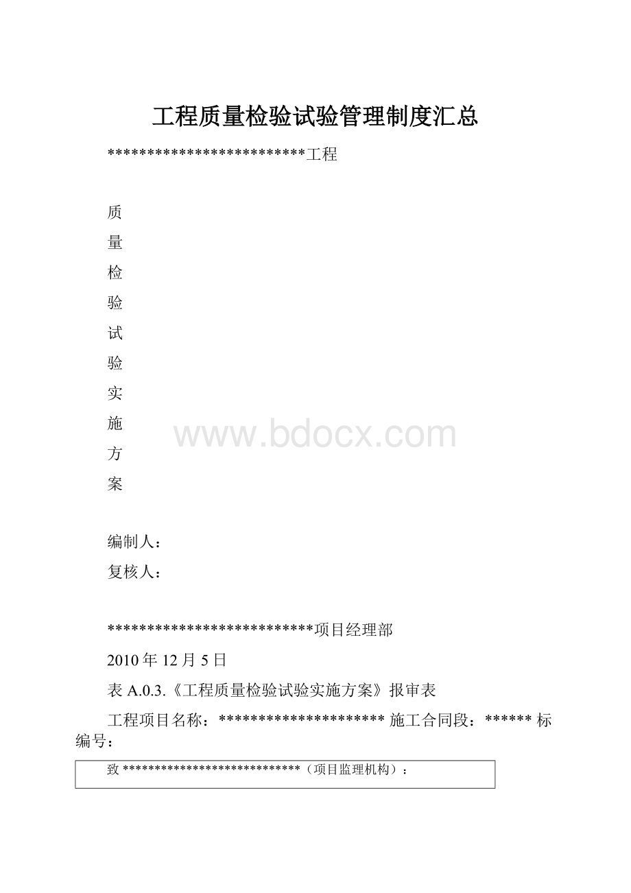 工程质量检验试验管理制度汇总.docx_第1页