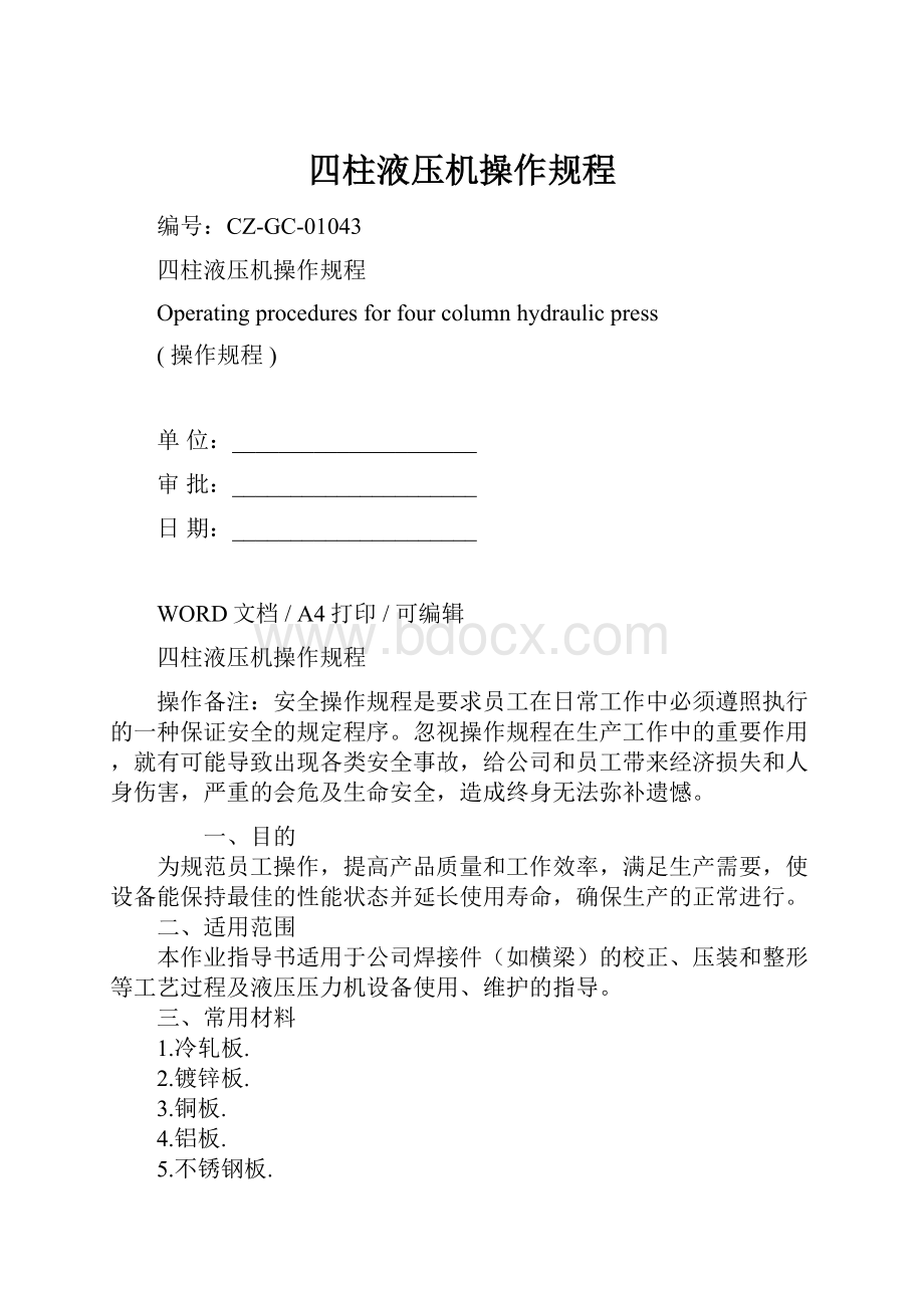 四柱液压机操作规程.docx