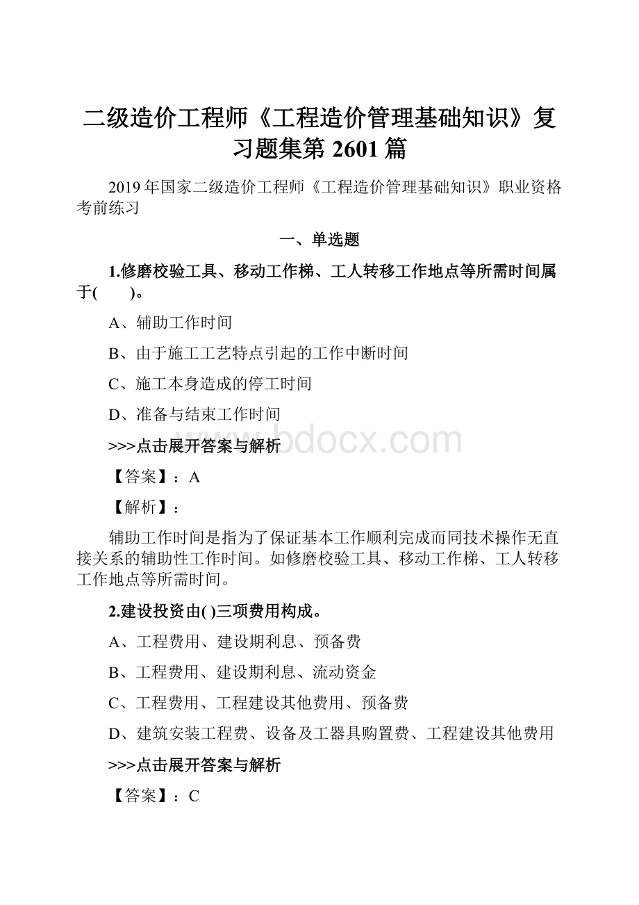 二级造价工程师《工程造价管理基础知识》复习题集第2601篇.docx_第1页