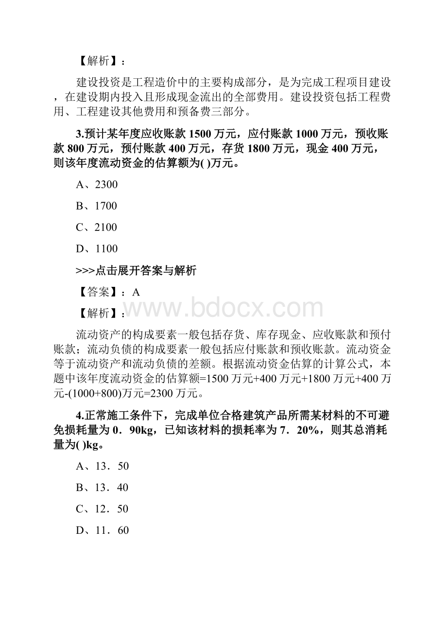 二级造价工程师《工程造价管理基础知识》复习题集第2601篇.docx_第2页