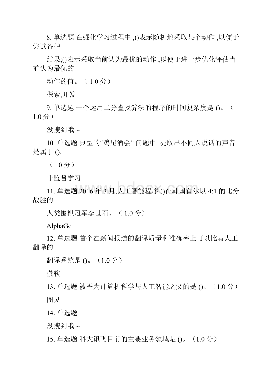 人工智能与信息社会网课答案doc.docx_第2页