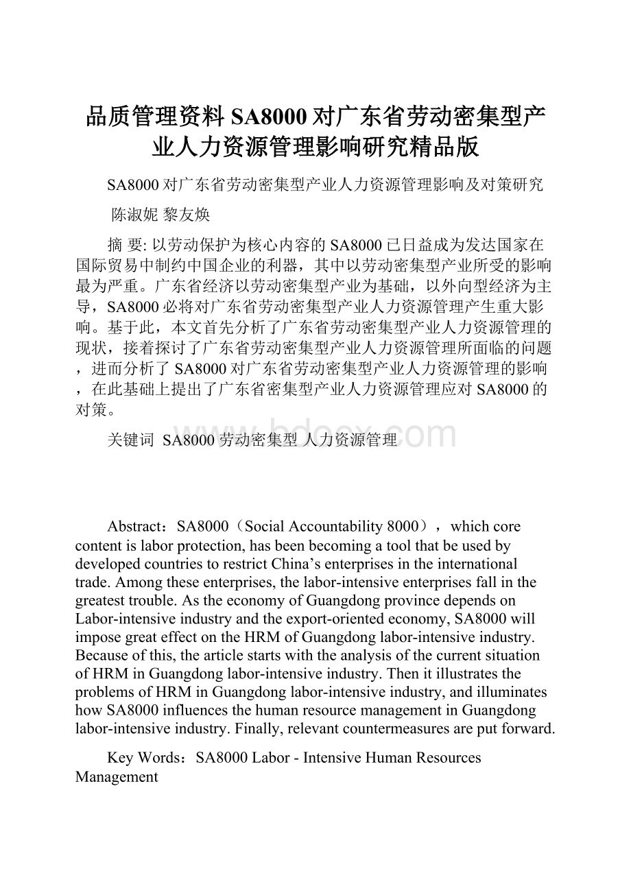 品质管理资料SA8000对广东省劳动密集型产业人力资源管理影响研究精品版.docx_第1页