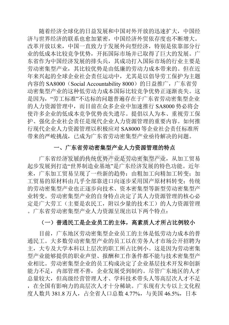 品质管理资料SA8000对广东省劳动密集型产业人力资源管理影响研究精品版.docx_第2页