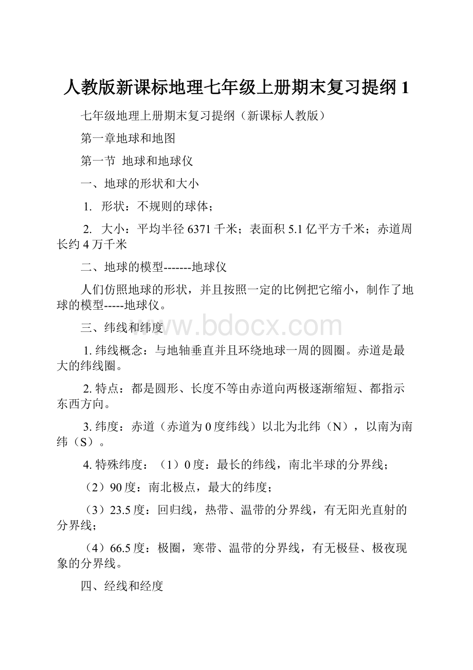 人教版新课标地理七年级上册期末复习提纲1.docx_第1页