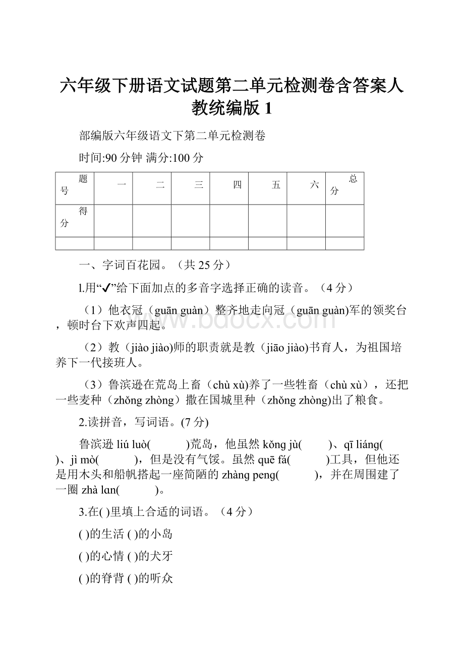 六年级下册语文试题第二单元检测卷含答案人教统编版 1.docx