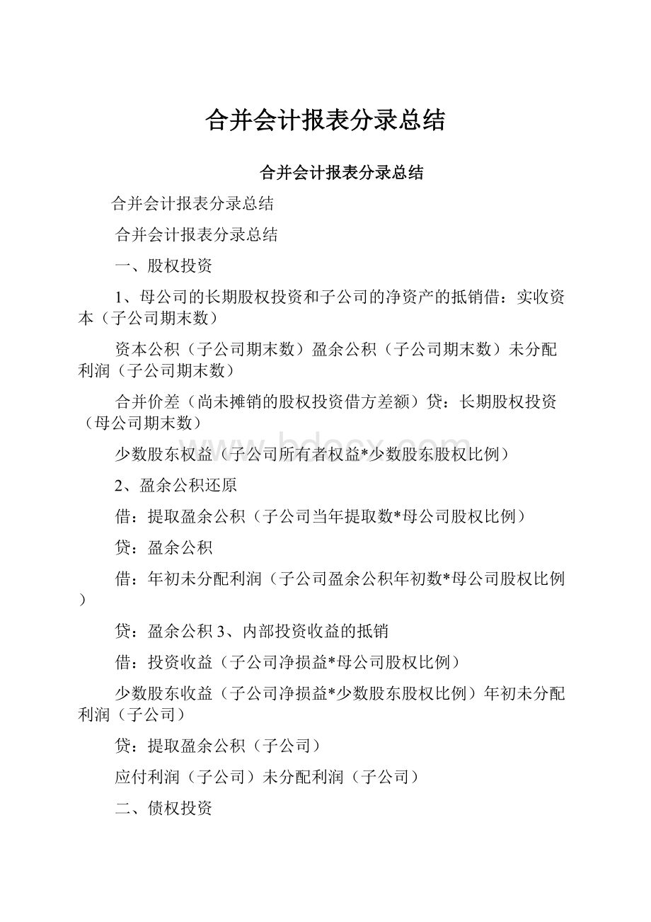 合并会计报表分录总结Word文档格式.docx_第1页