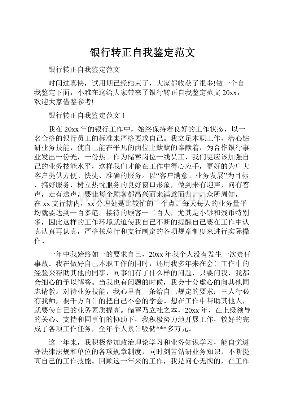 银行转正自我鉴定范文.docx