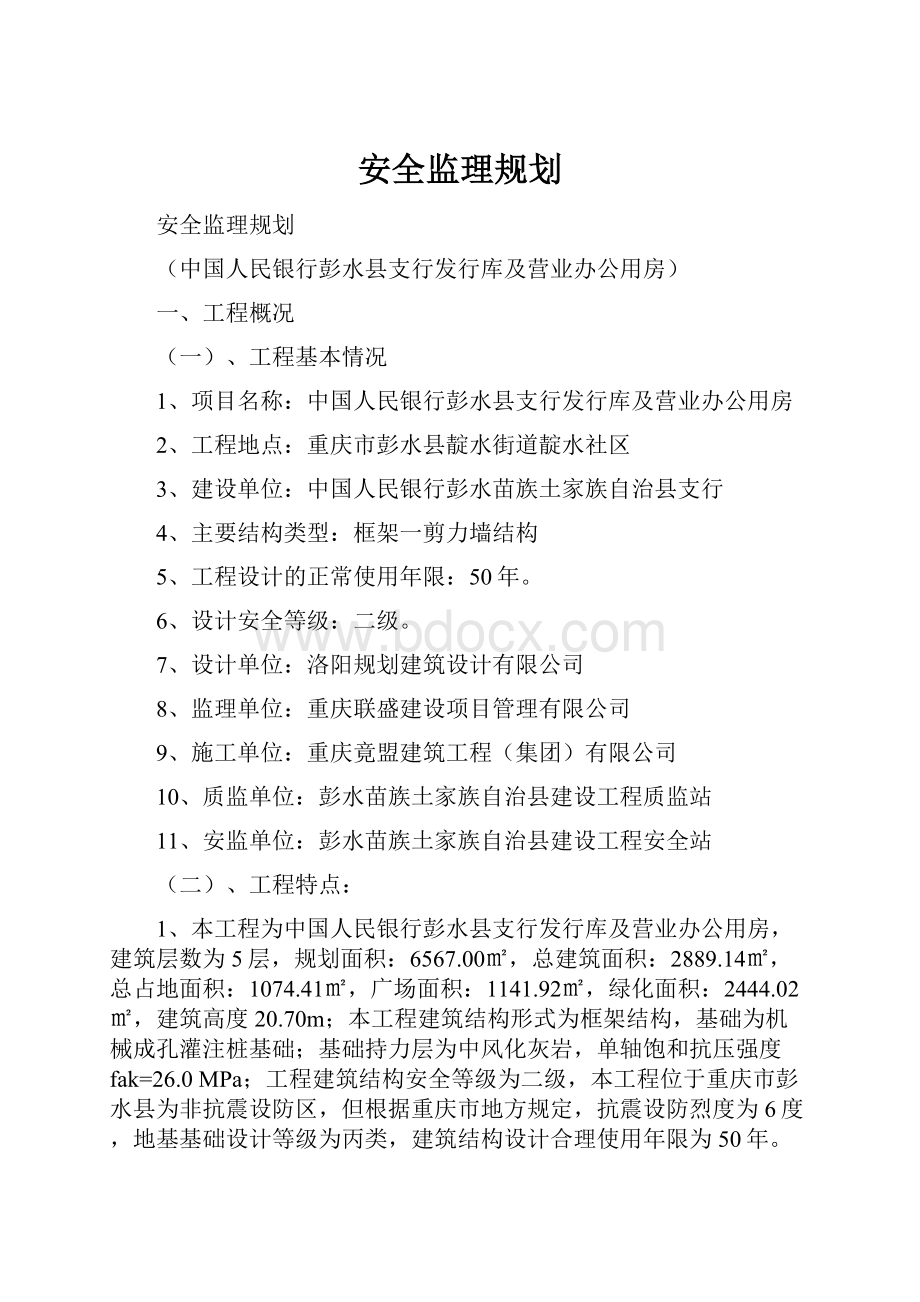 安全监理规划.docx_第1页