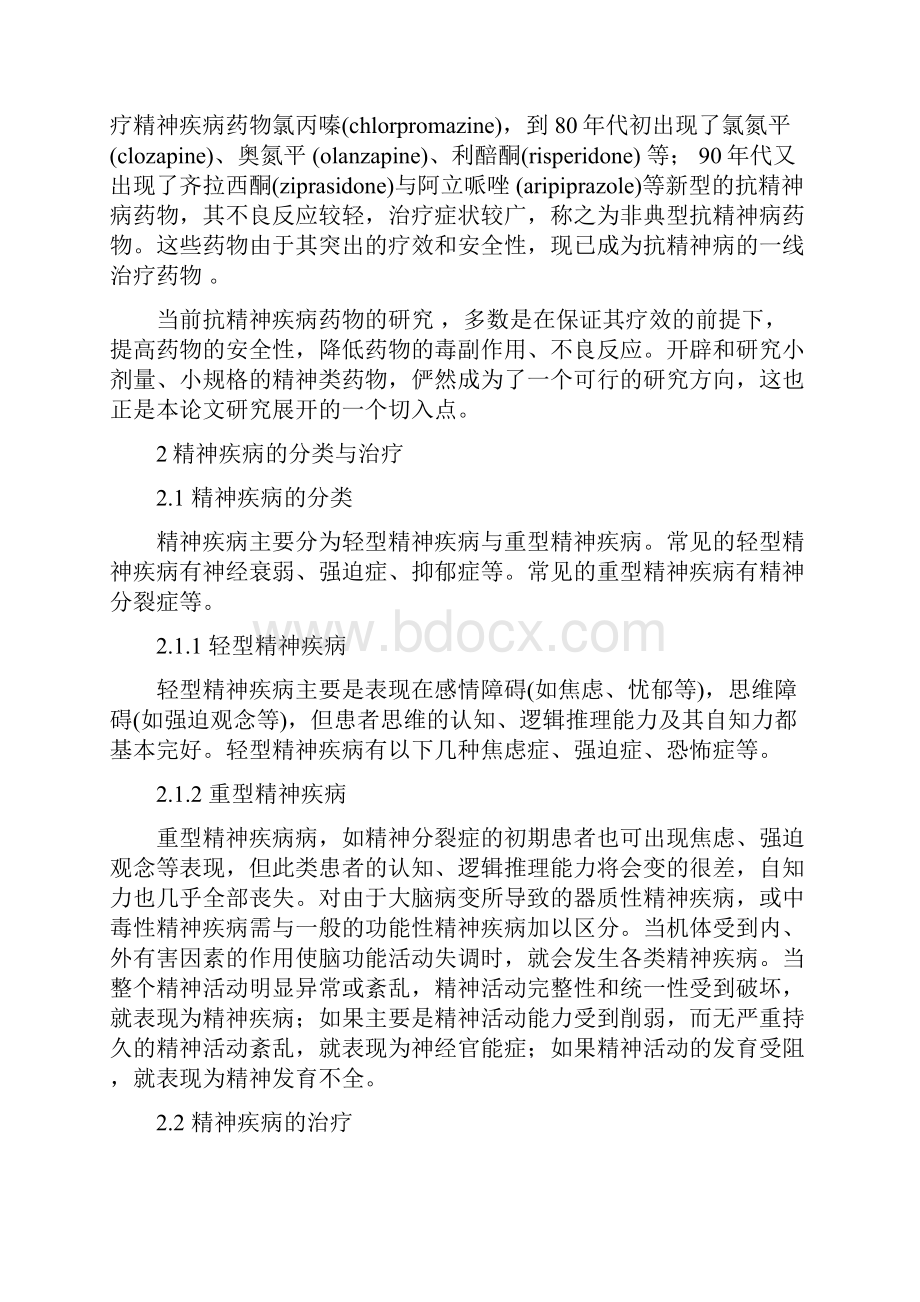 抗精神病药研究进展文献综述初稿.docx_第2页