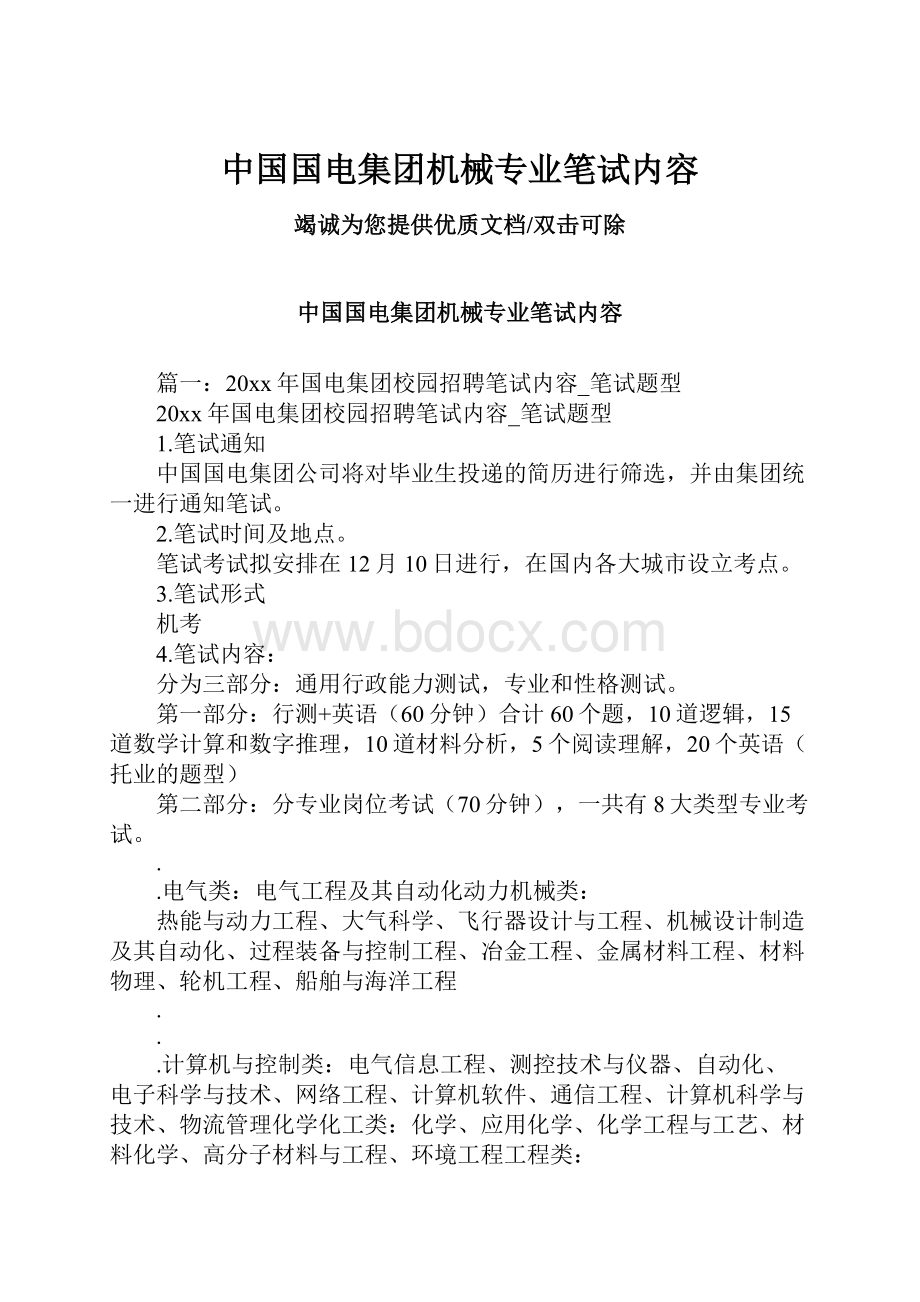 中国国电集团机械专业笔试内容.docx_第1页