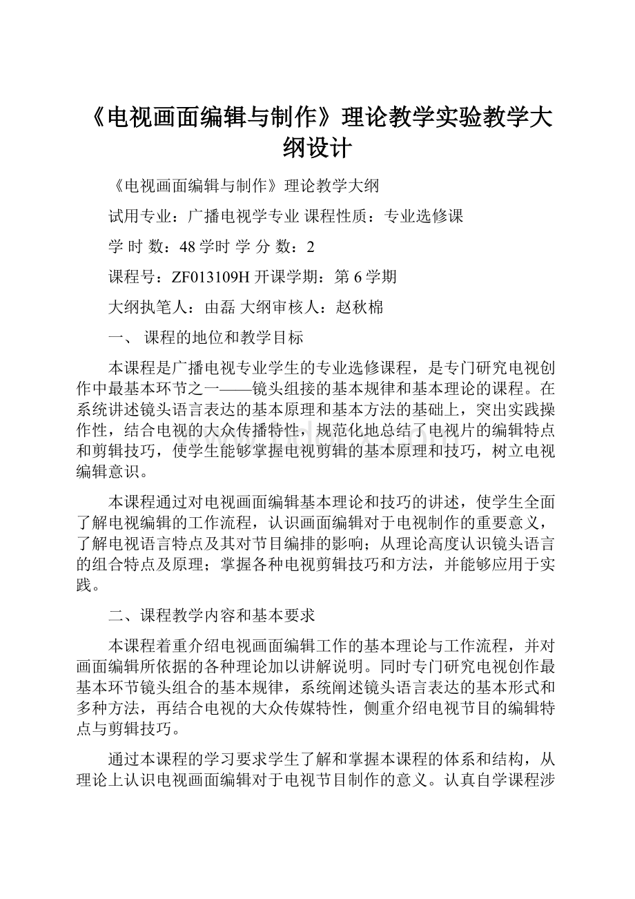 《电视画面编辑与制作》理论教学实验教学大纲设计.docx_第1页