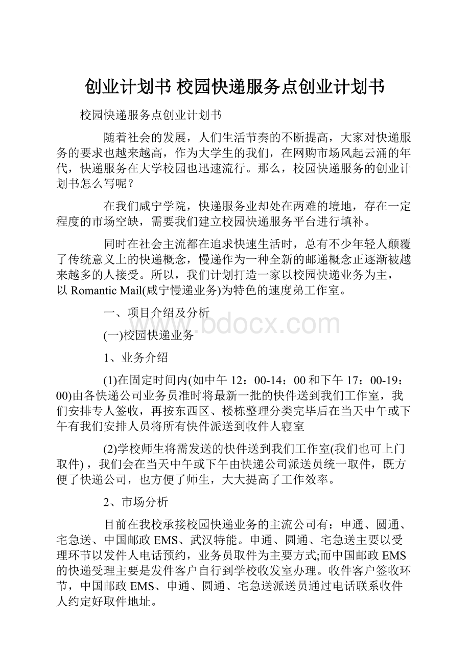 创业计划书 校园快递服务点创业计划书.docx