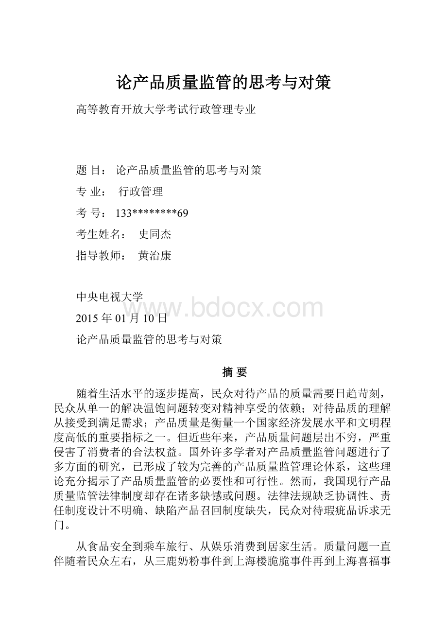 论产品质量监管的思考与对策.docx