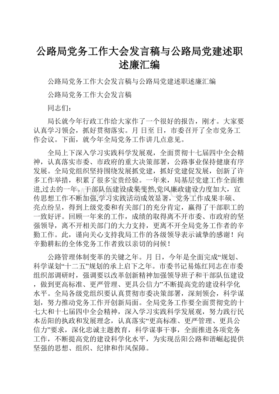 公路局党务工作大会发言稿与公路局党建述职述廉汇编.docx_第1页