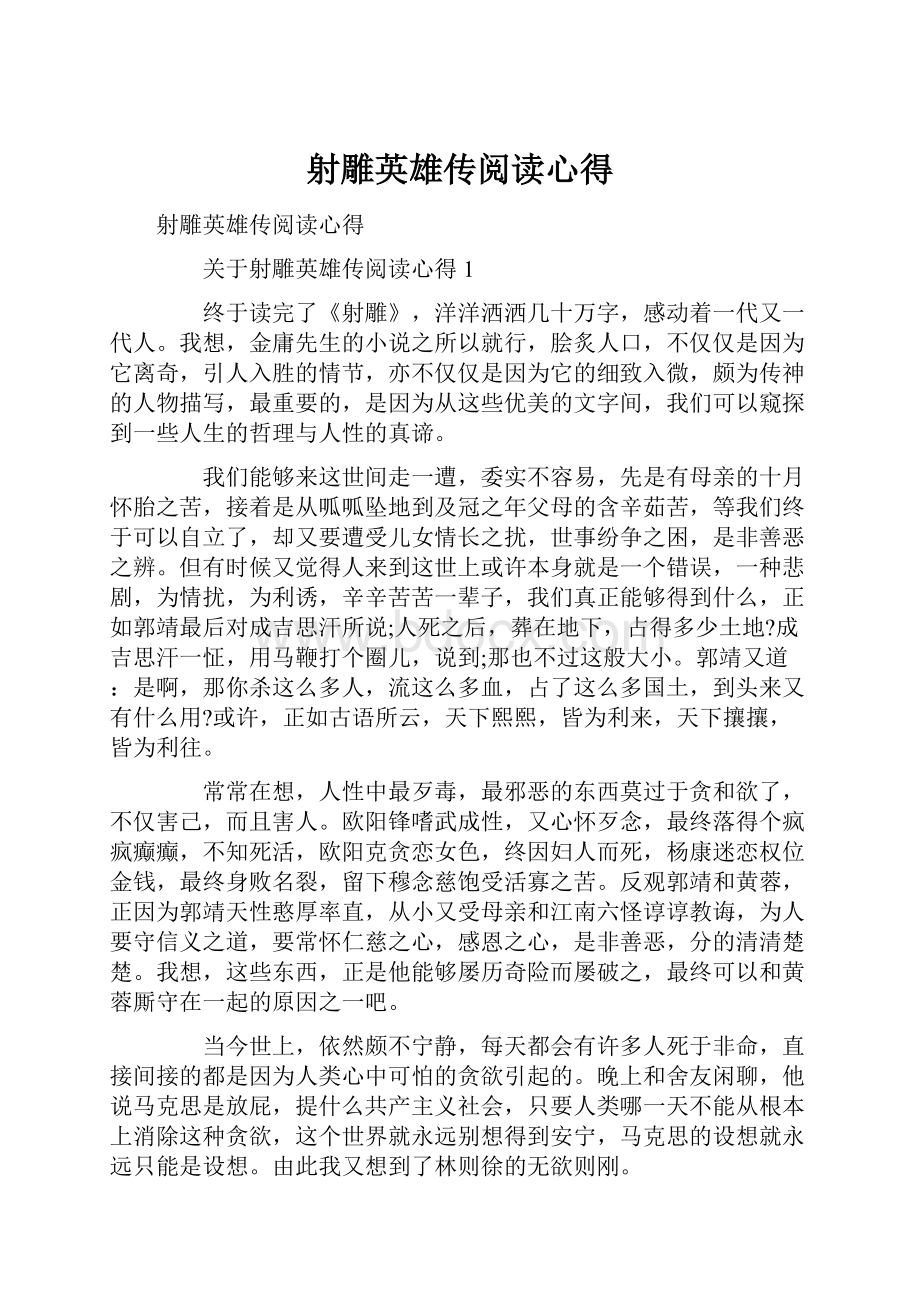 射雕英雄传阅读心得Word下载.docx_第1页