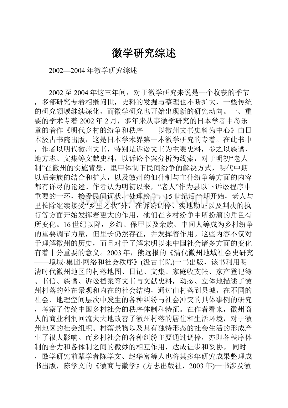 徽学研究综述.docx