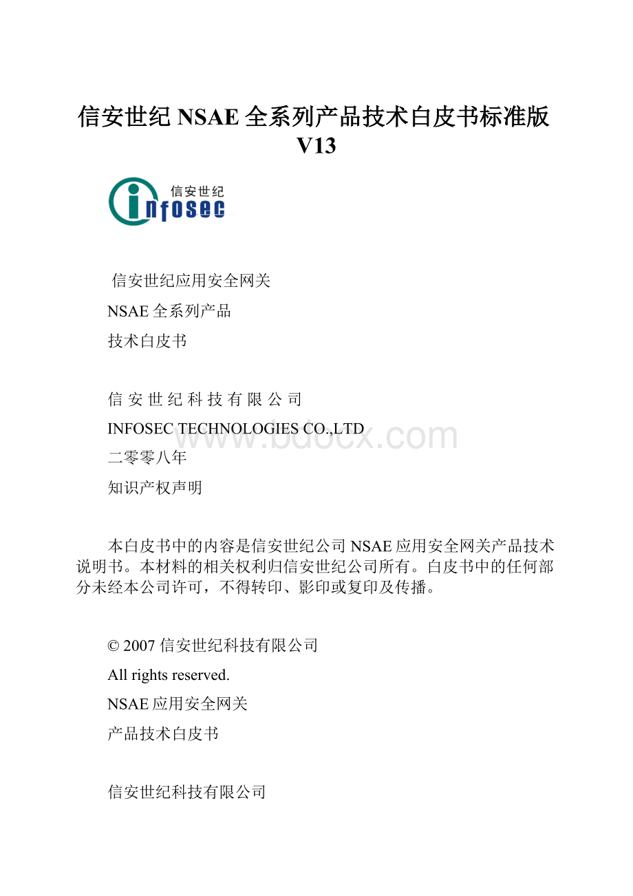 信安世纪NSAE全系列产品技术白皮书标准版V13.docx