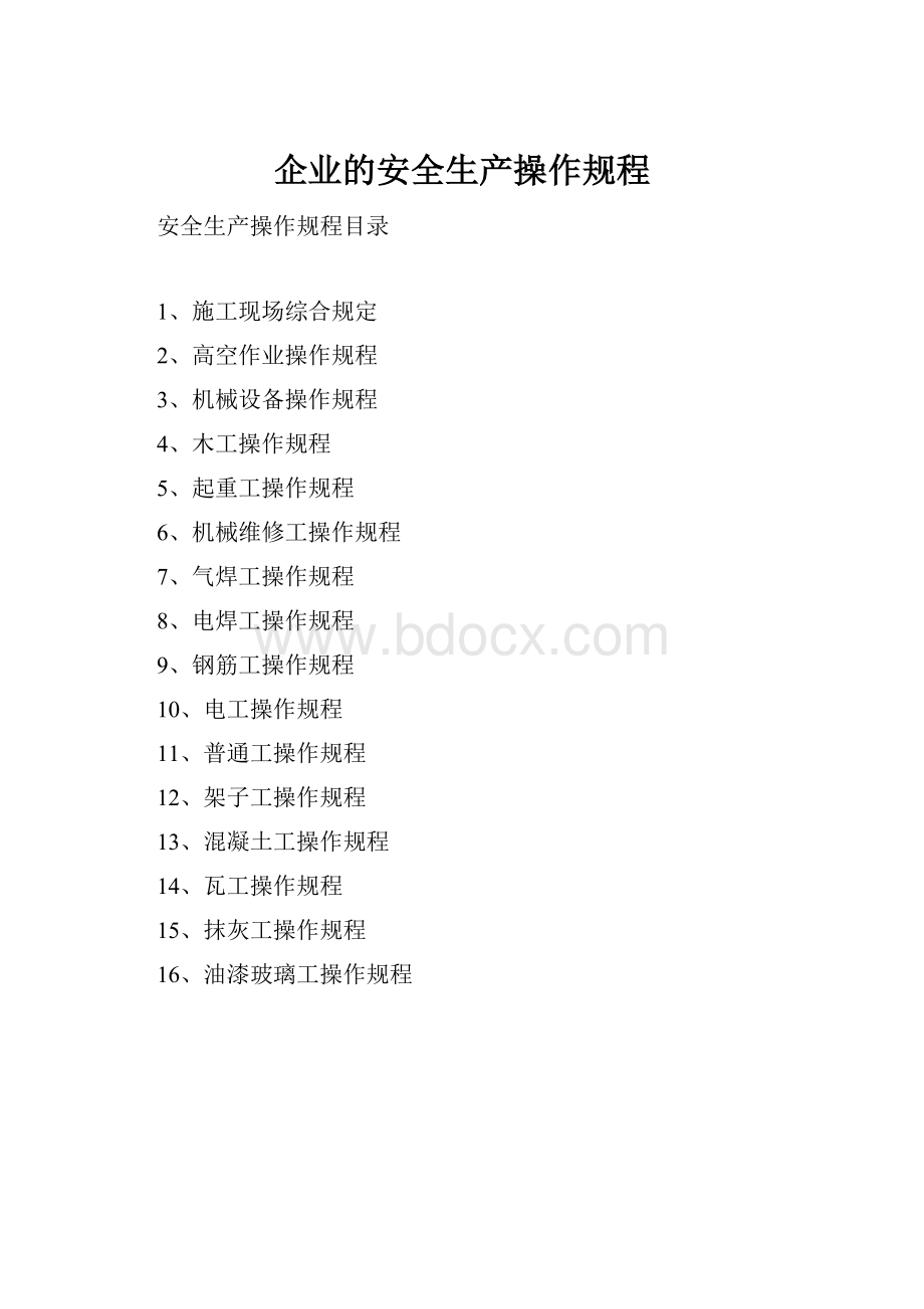 企业的安全生产操作规程.docx_第1页