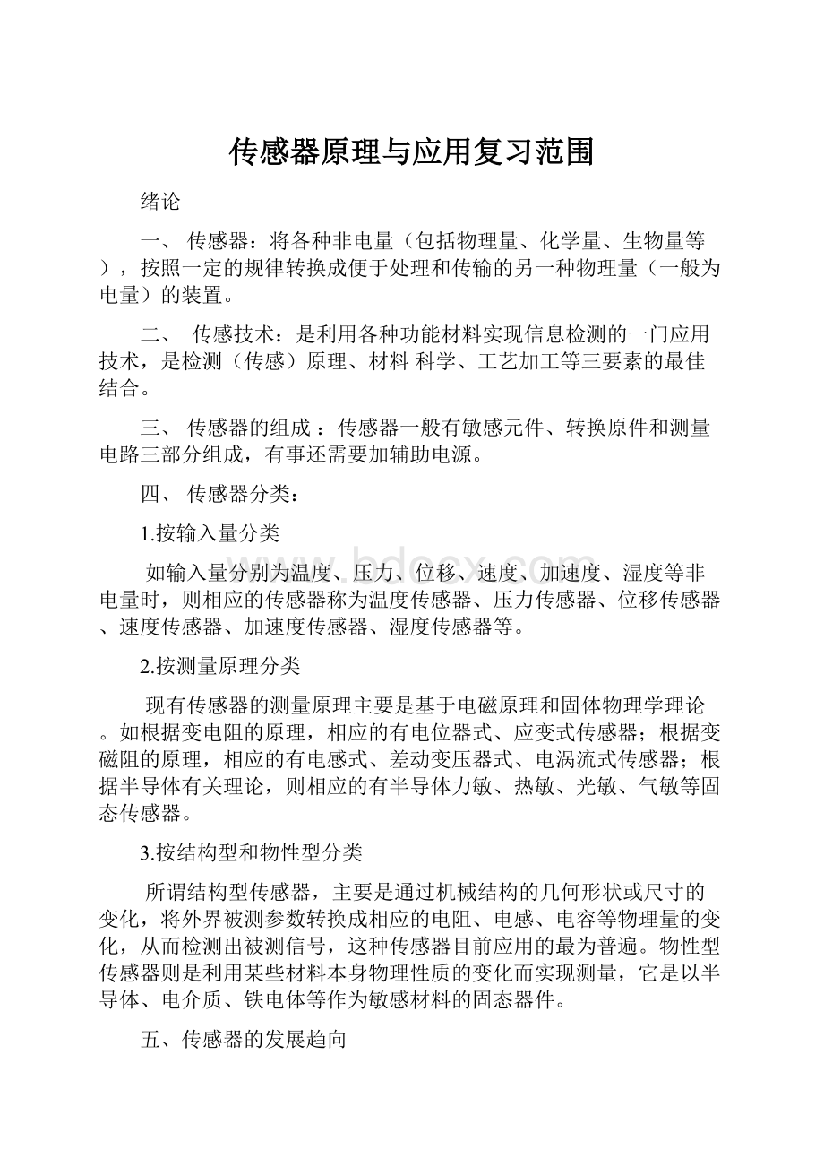 传感器原理与应用复习范围文档格式.docx