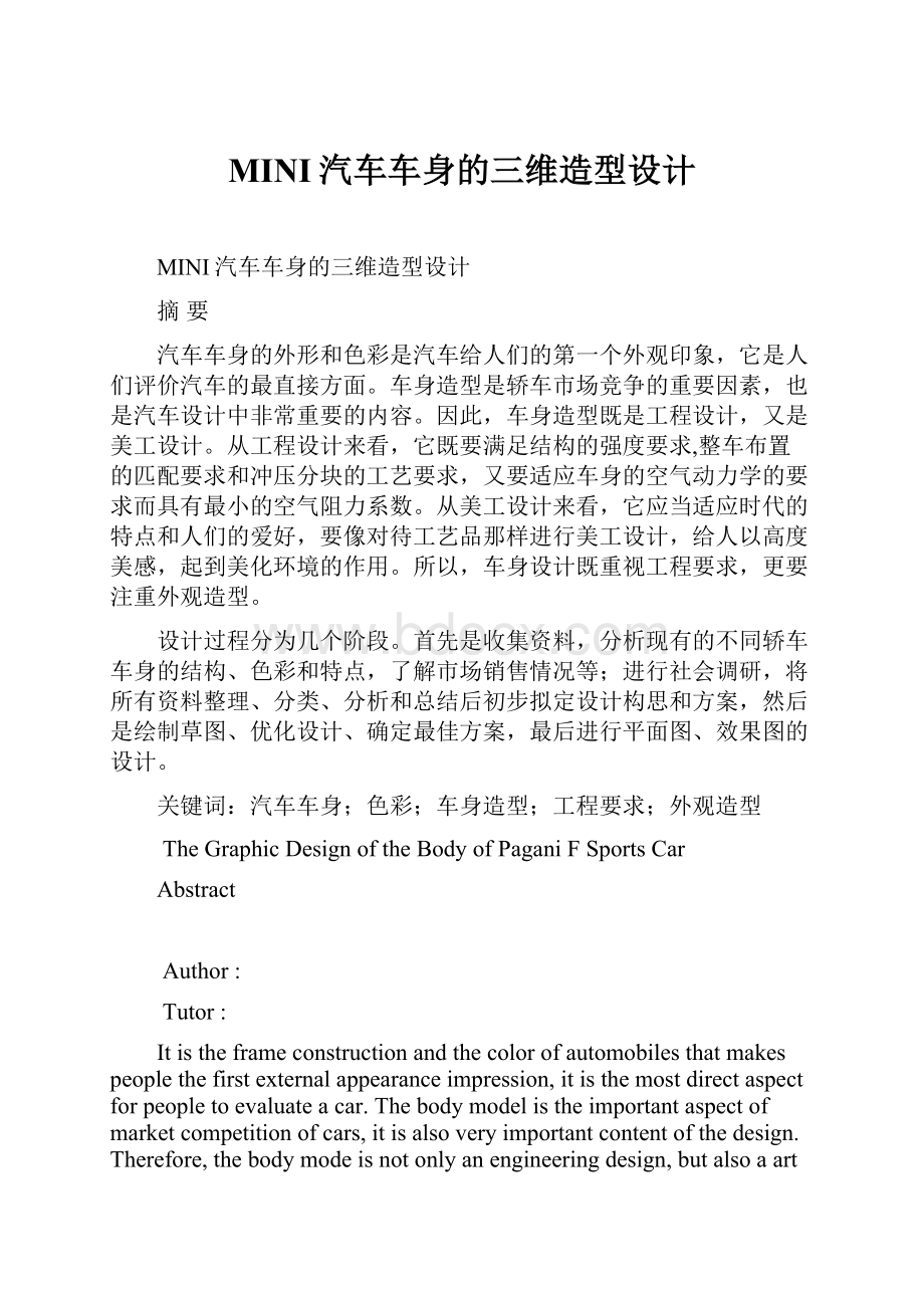 MINI汽车车身的三维造型设计Word文档格式.docx