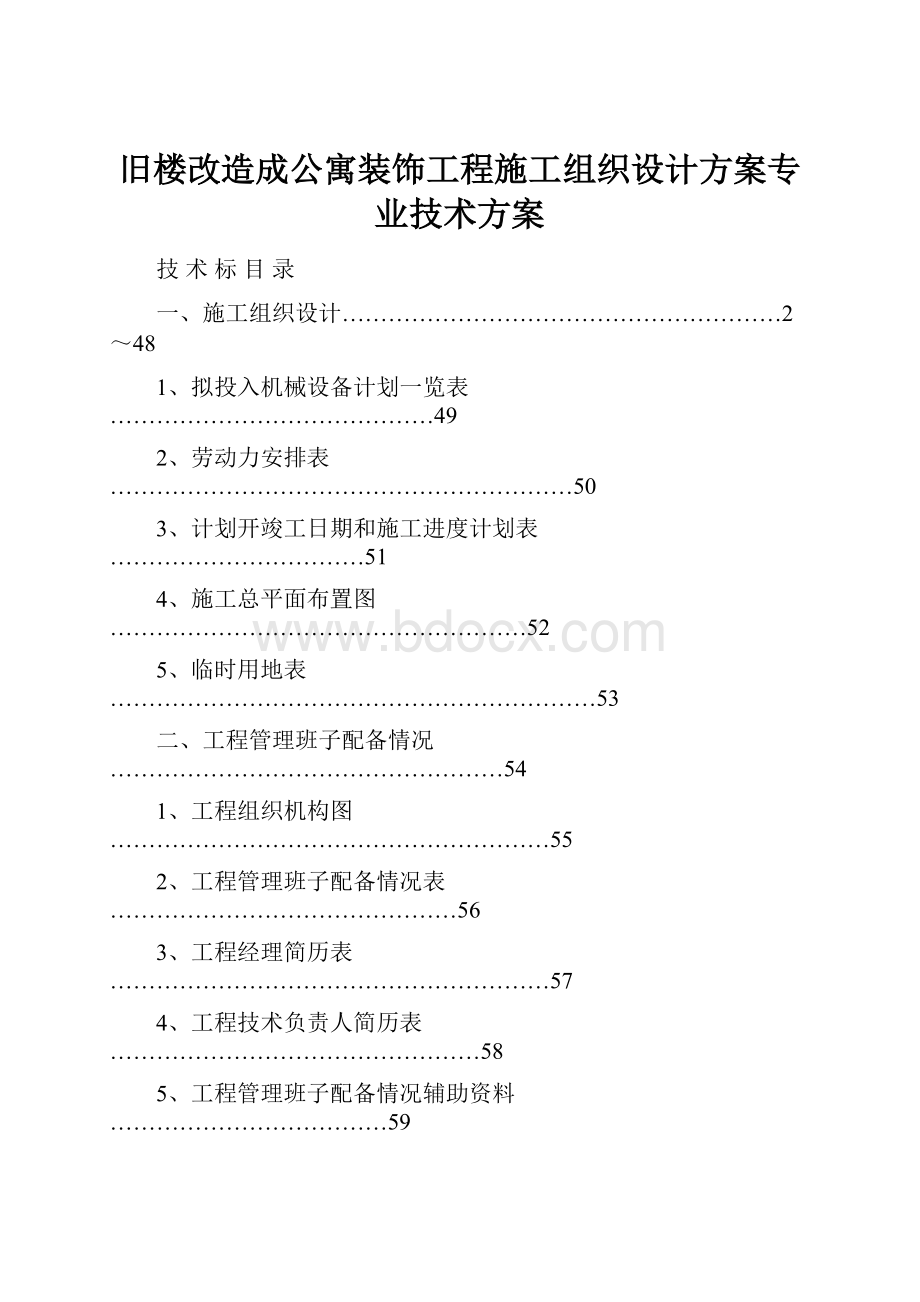 旧楼改造成公寓装饰工程施工组织设计方案专业技术方案.docx_第1页