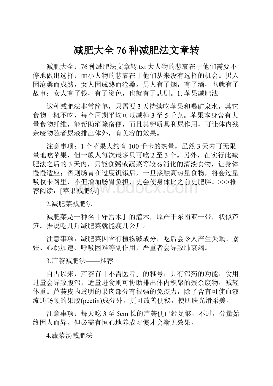 减肥大全76种减肥法文章转.docx