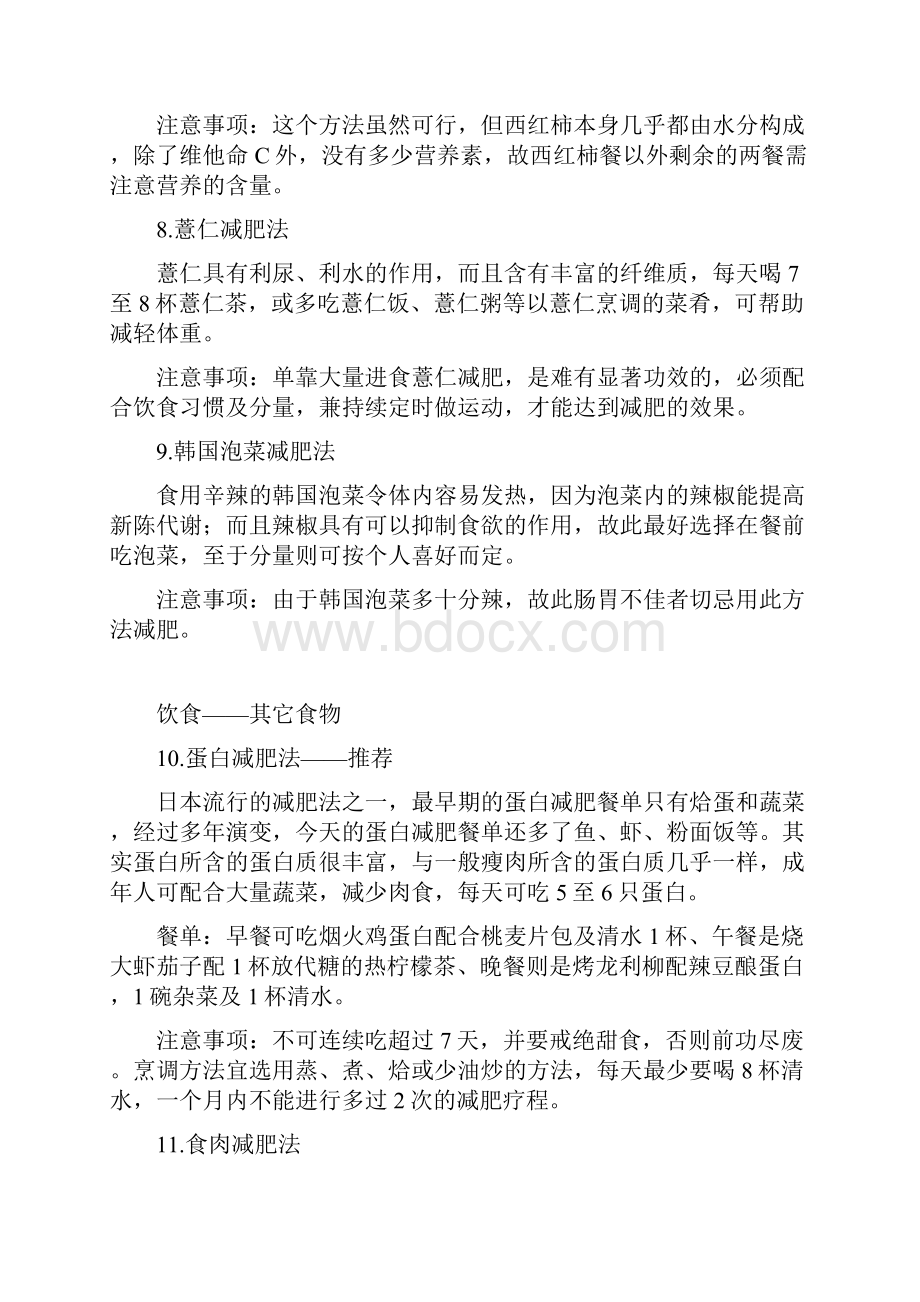 减肥大全76种减肥法文章转.docx_第3页