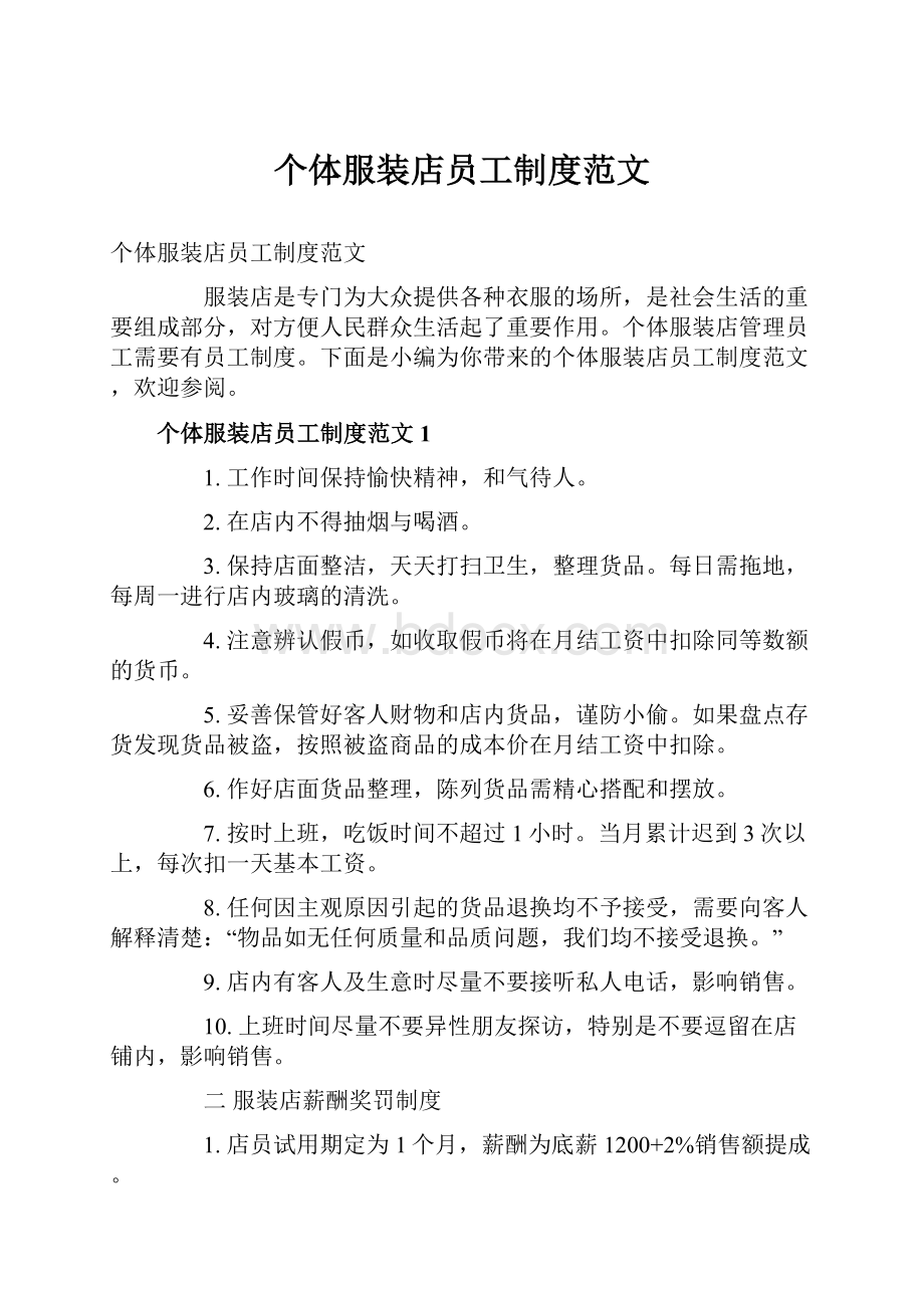 个体服装店员工制度范文.docx_第1页